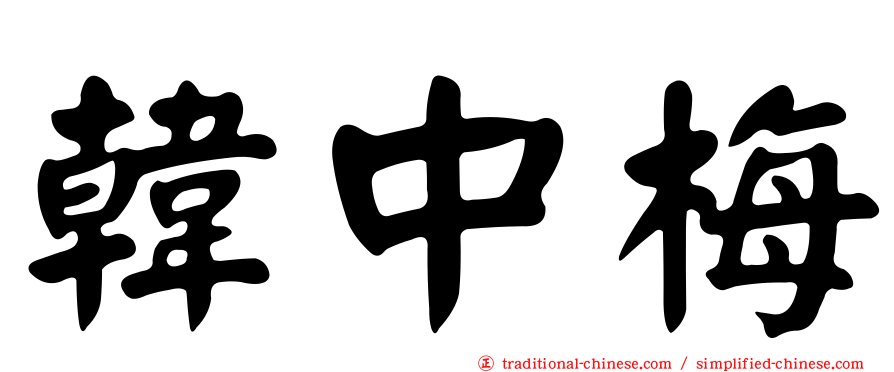 韓中梅