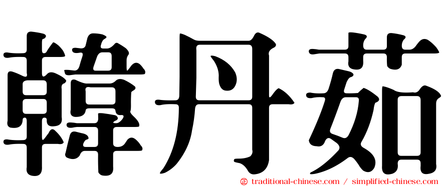 韓丹茹