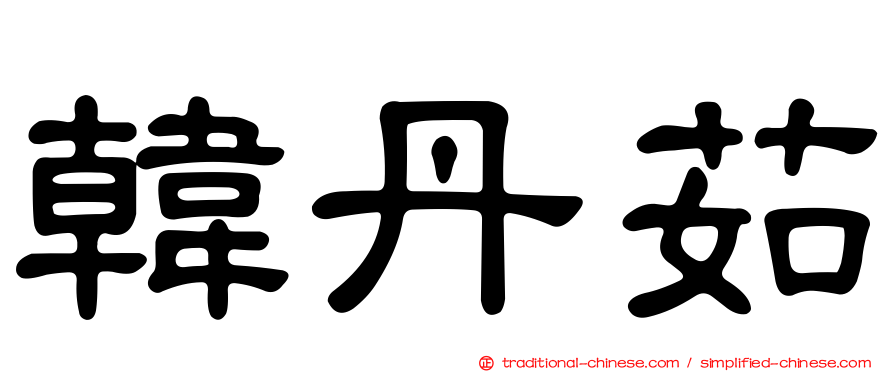 韓丹茹