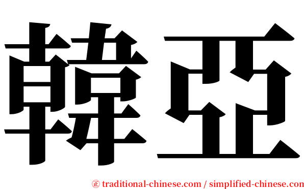 韓亞 serif font