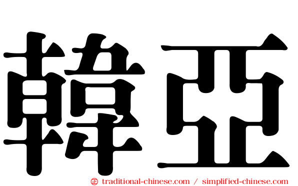 韓亞