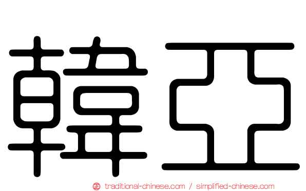 韓亞