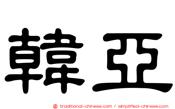 韓亞