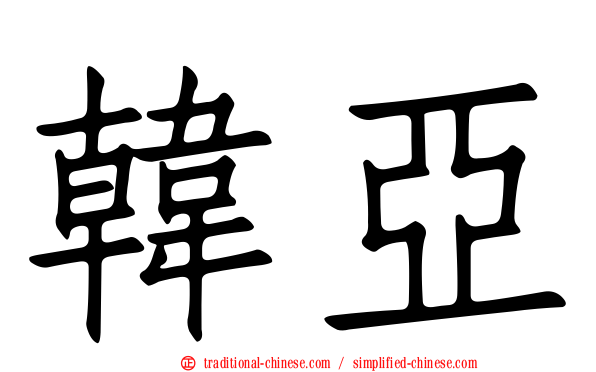 韓亞