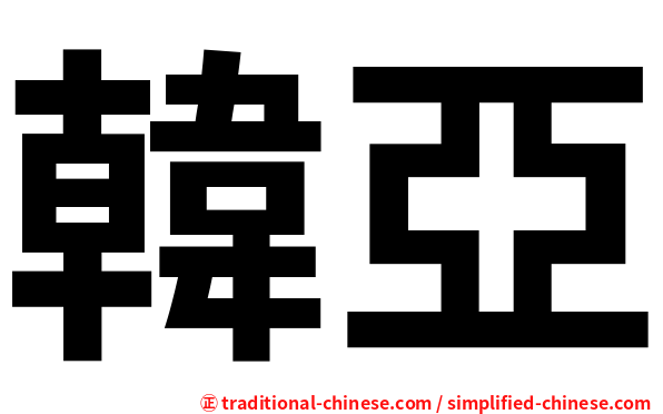韓亞