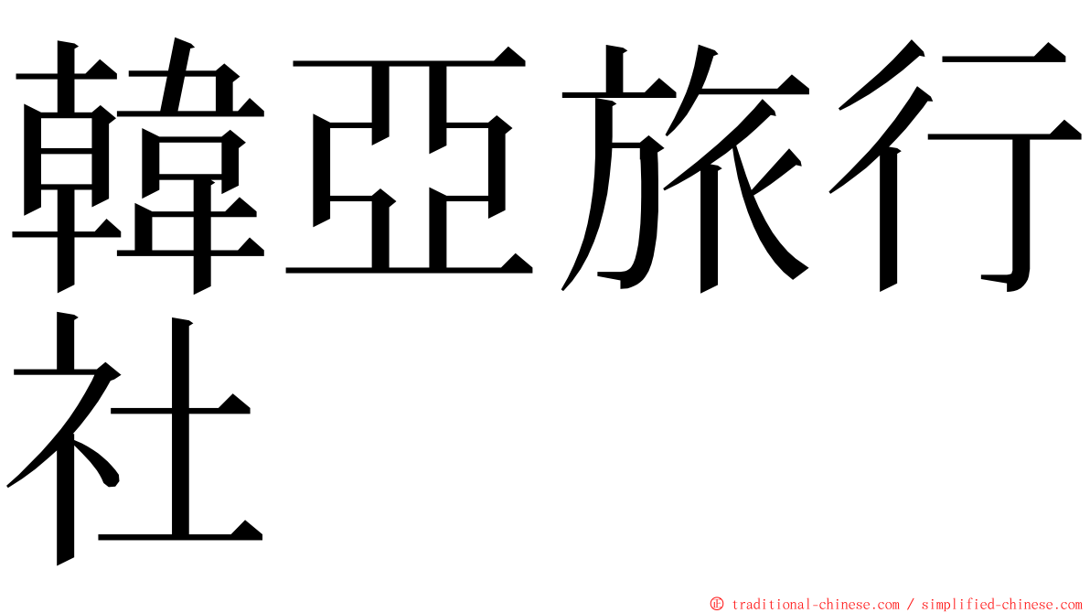 韓亞旅行社 ming font