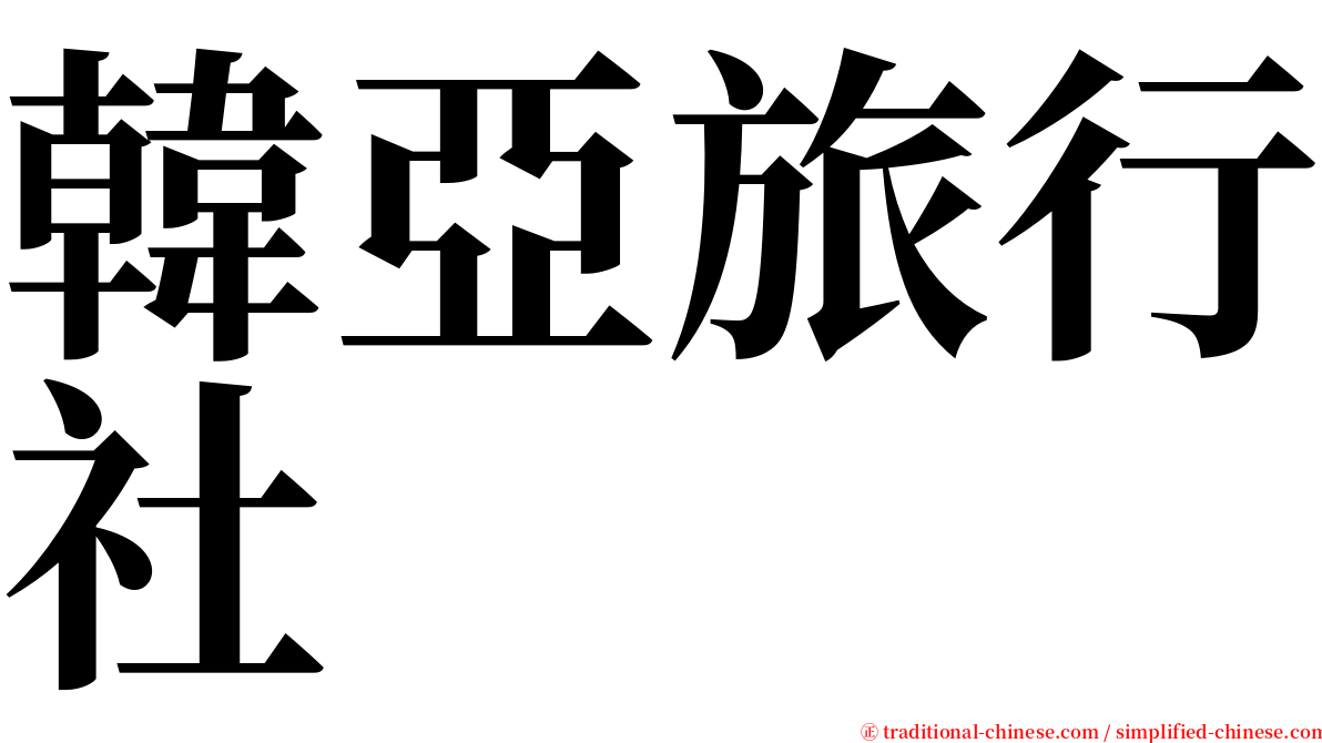 韓亞旅行社 serif font