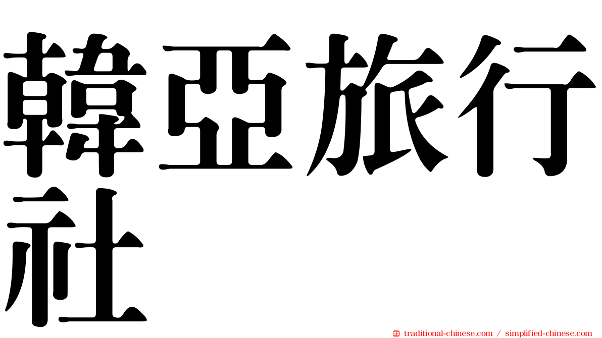 韓亞旅行社