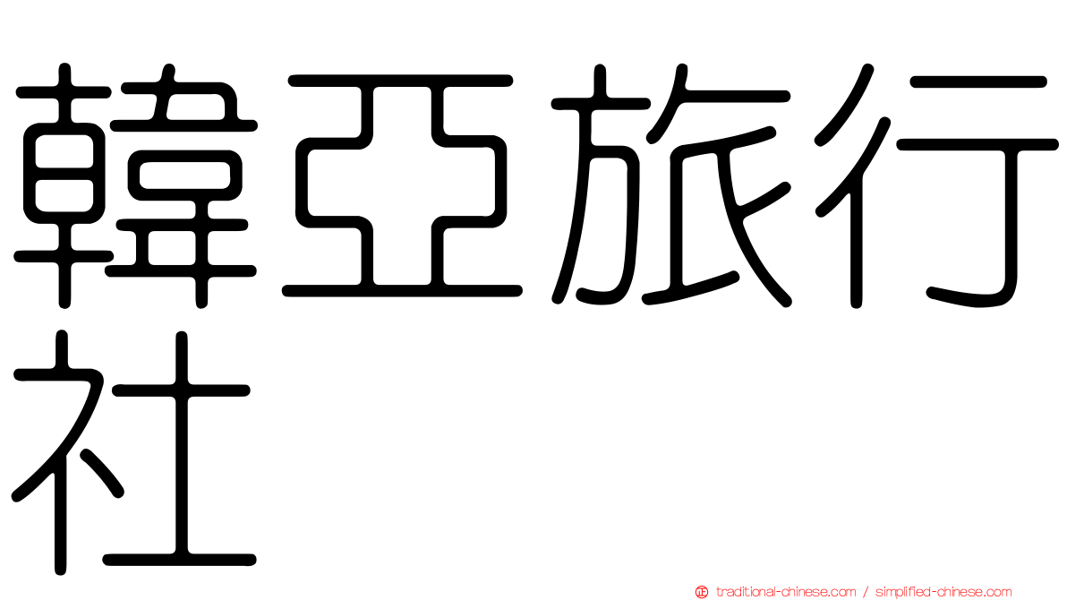 韓亞旅行社