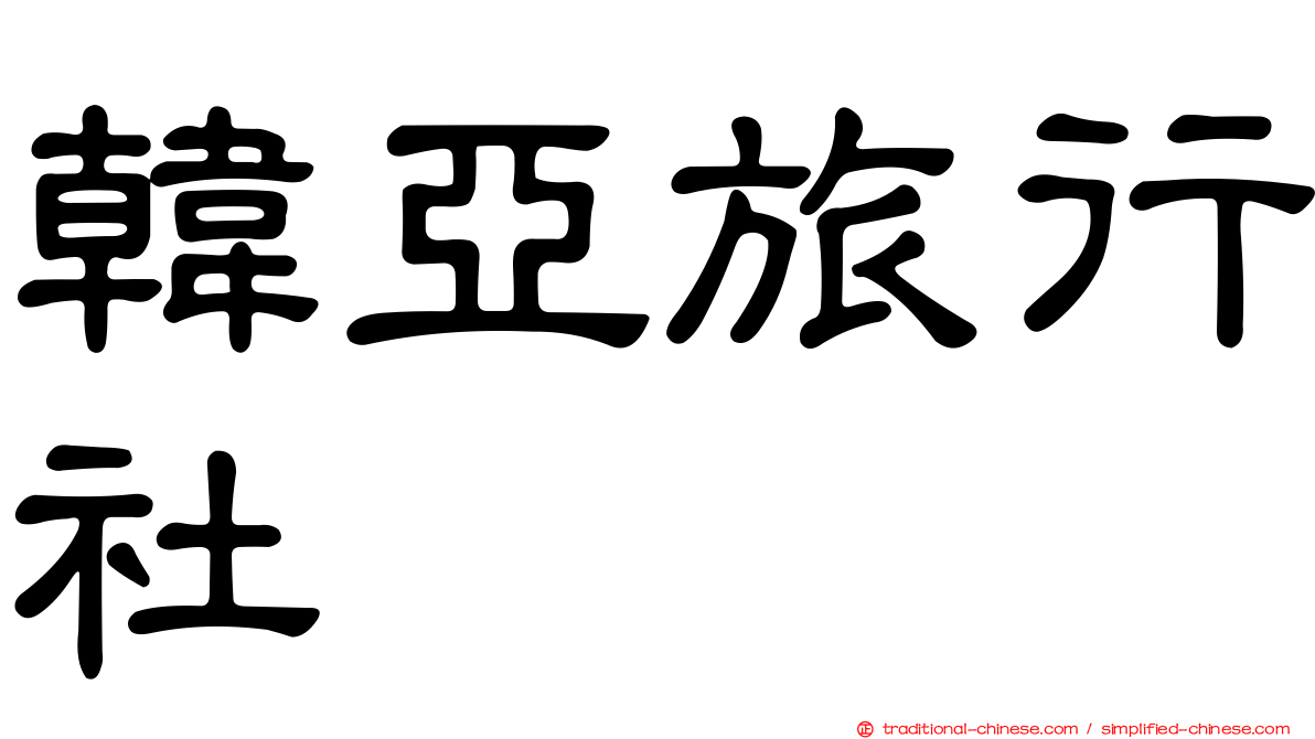 韓亞旅行社