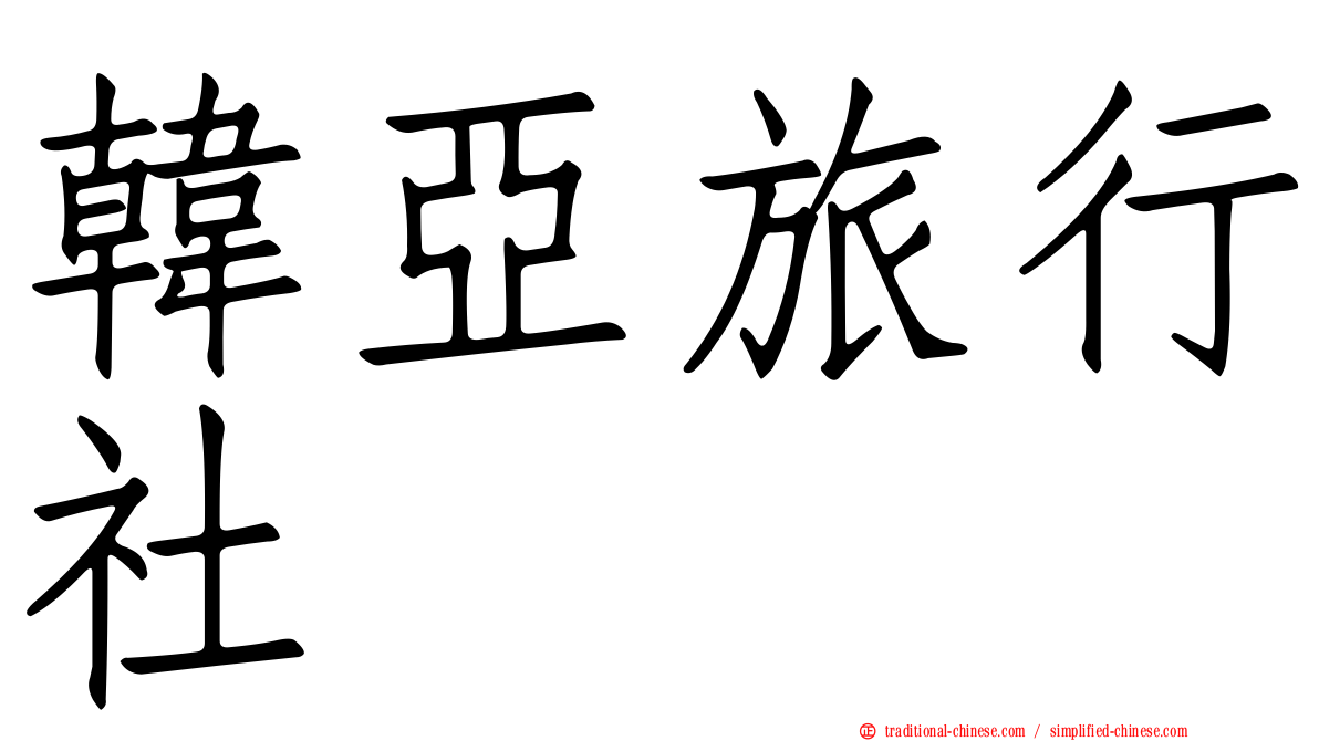 韓亞旅行社