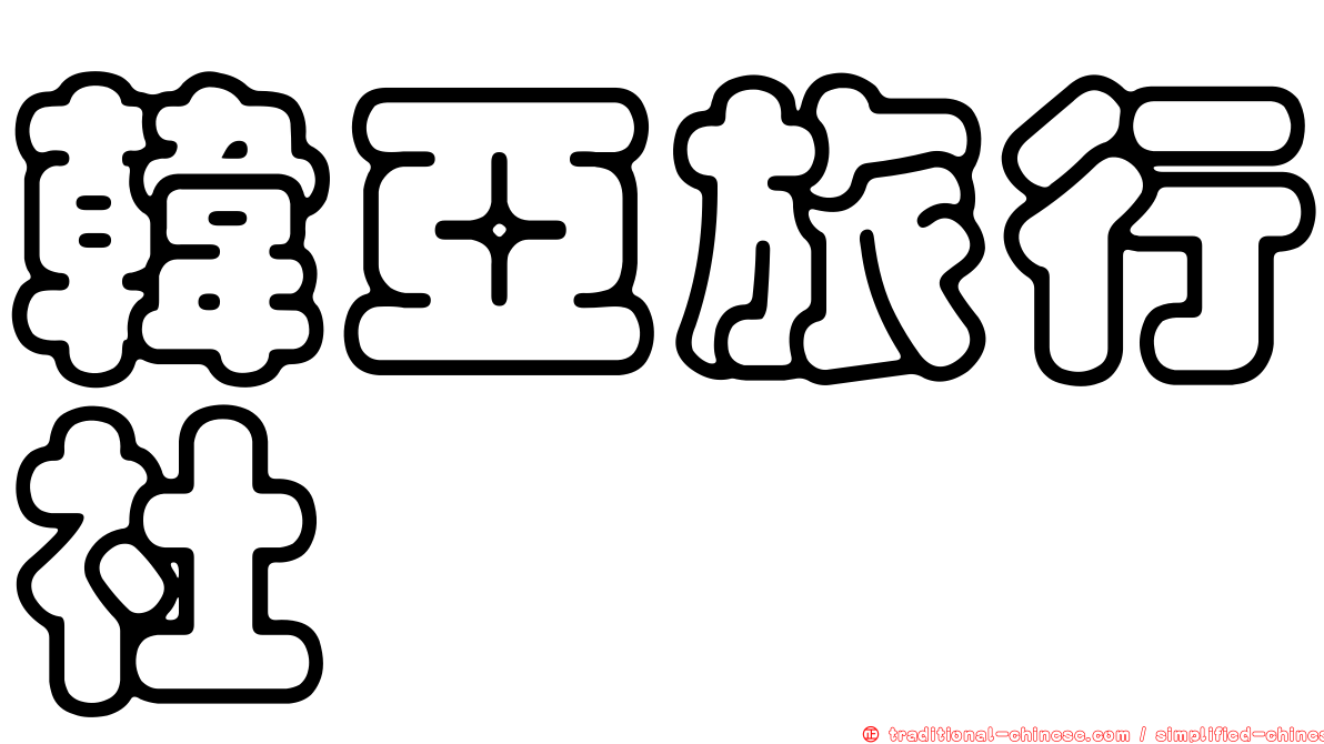 韓亞旅行社