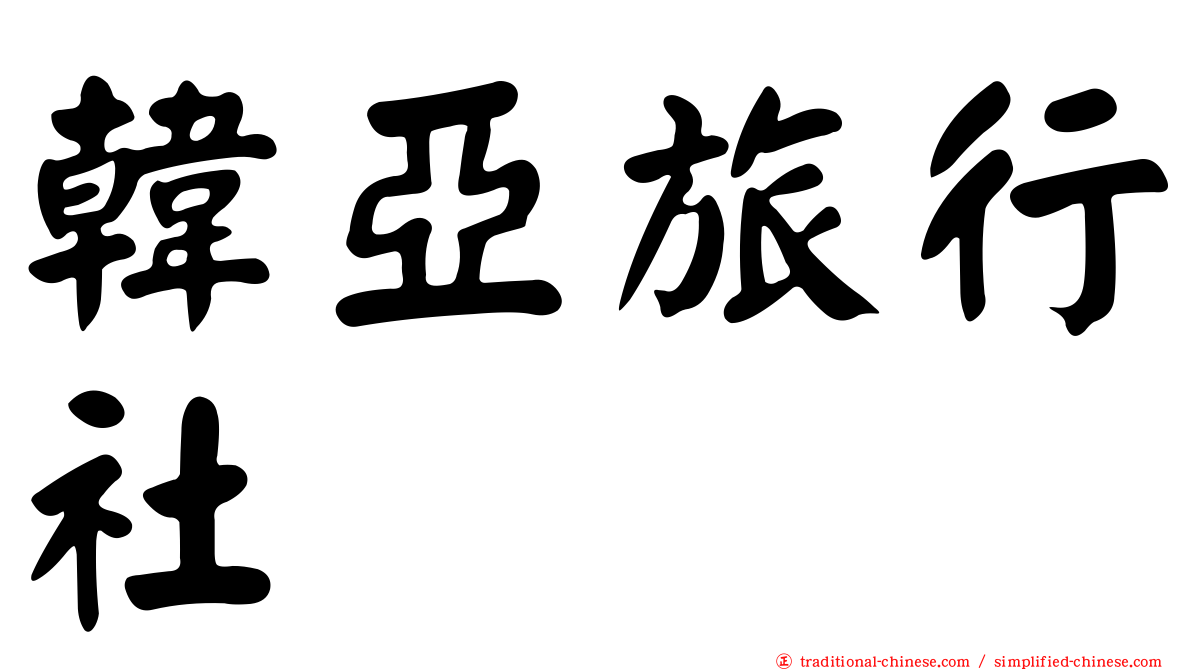 韓亞旅行社
