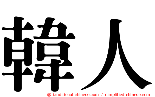 韓人