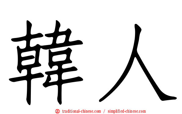 韓人