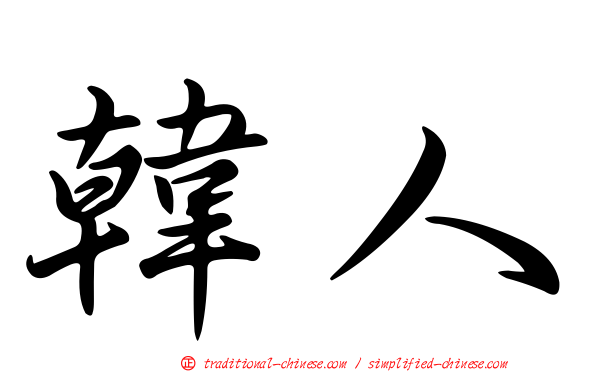 韓人
