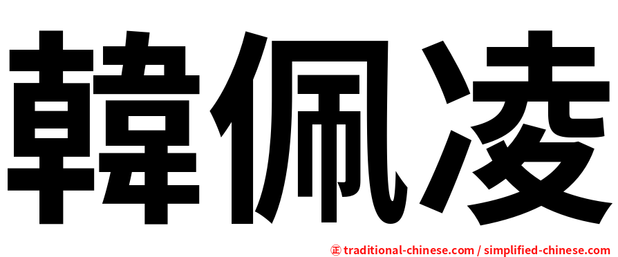 韓佩凌