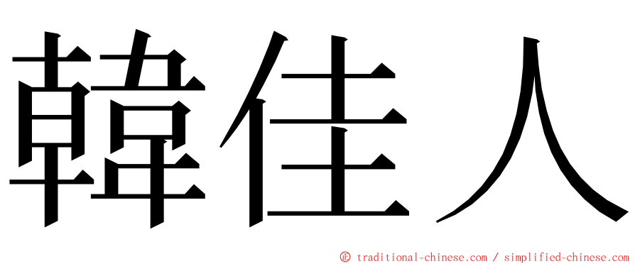 韓佳人 ming font