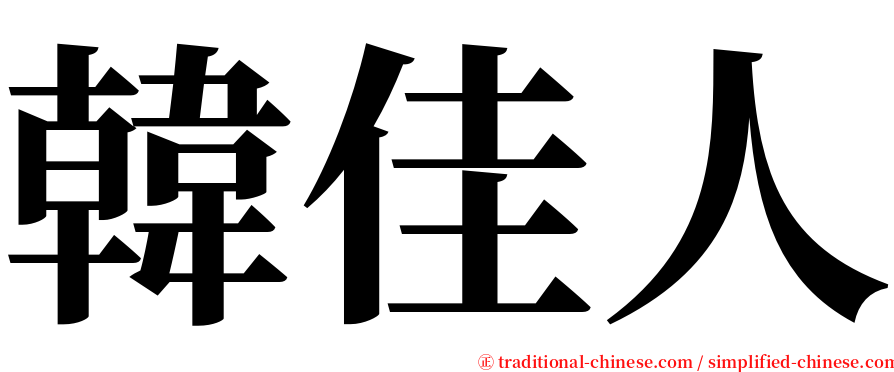 韓佳人 serif font