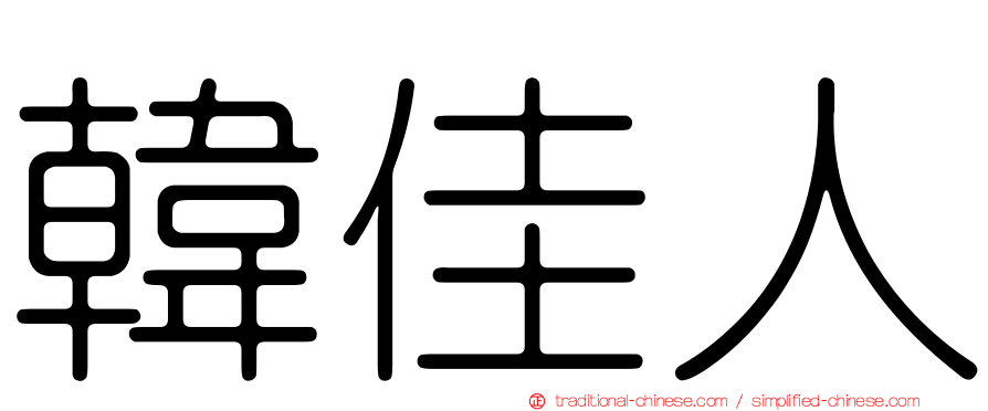 韓佳人
