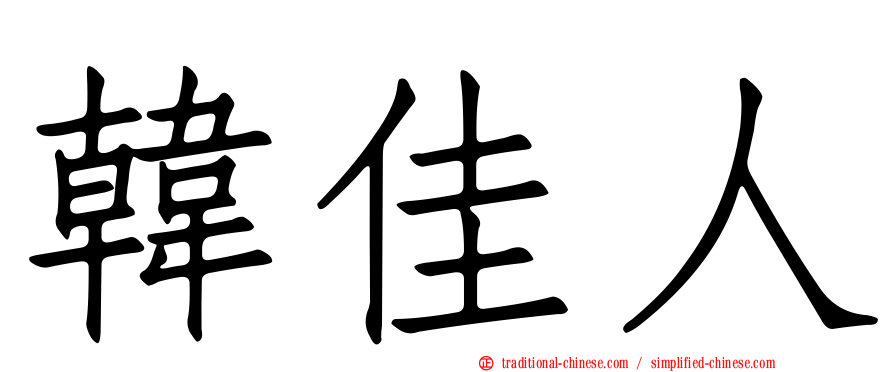 韓佳人