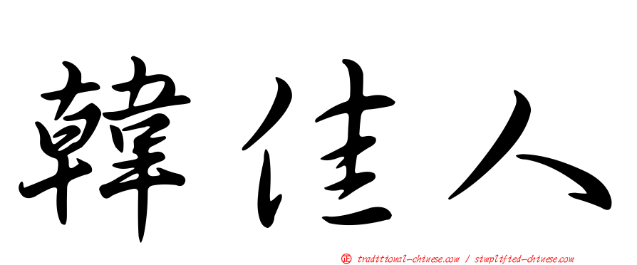 韓佳人