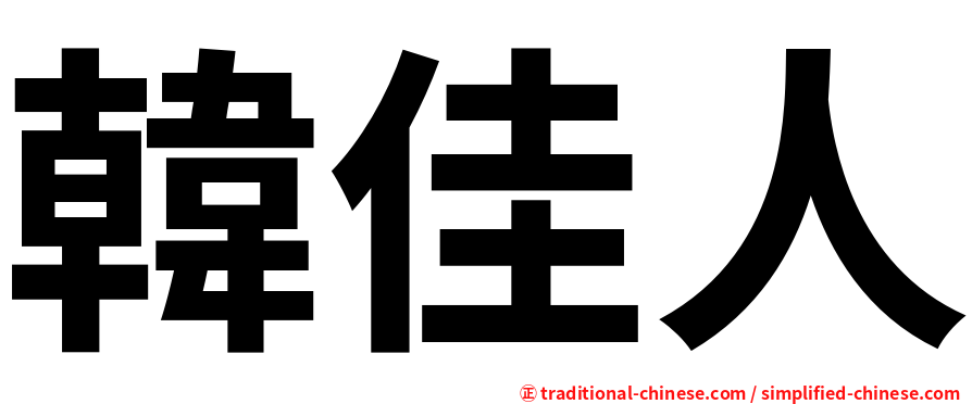 韓佳人