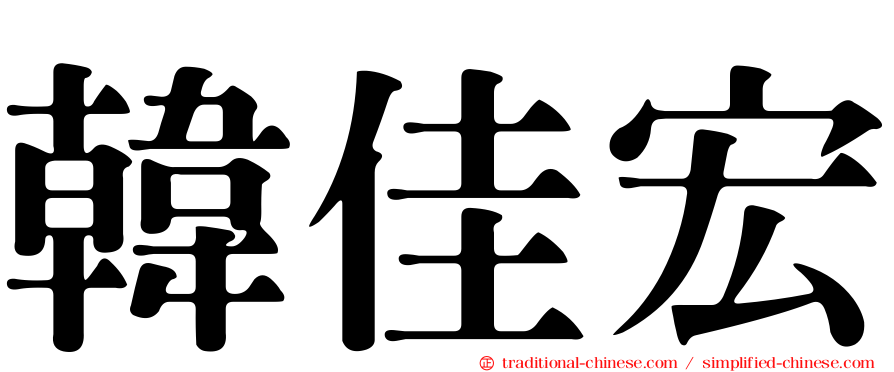 韓佳宏
