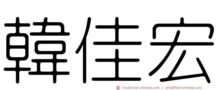 韓佳宏