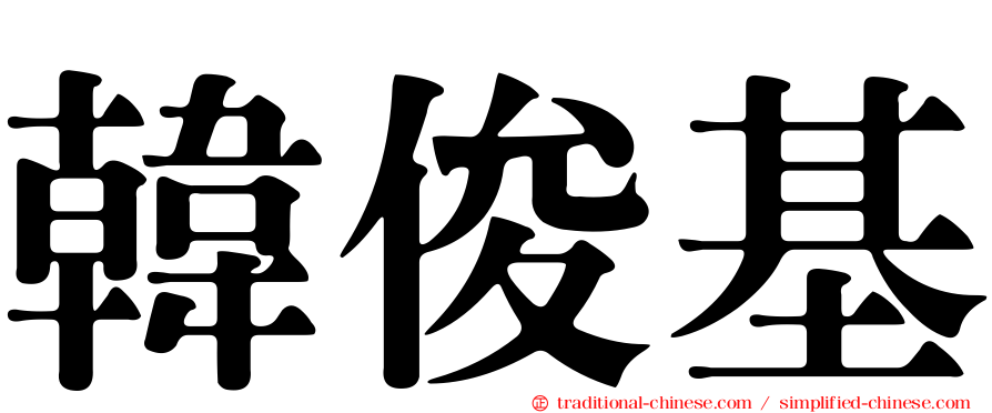 韓俊基
