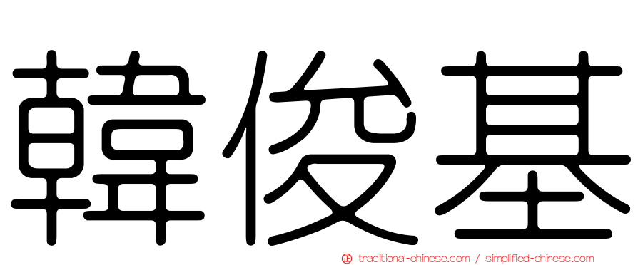 韓俊基