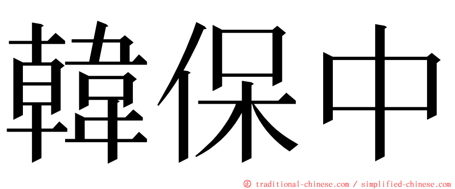 韓保中 ming font
