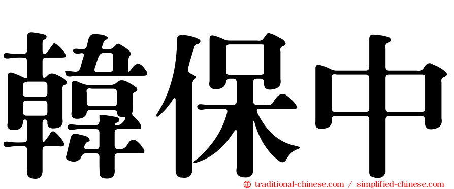 韓保中