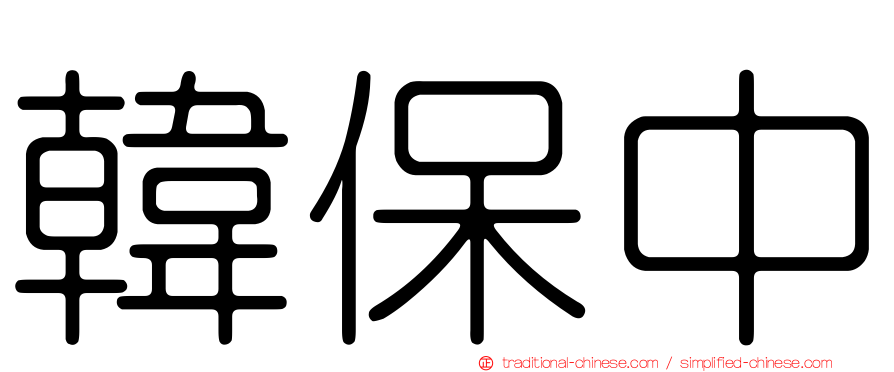 韓保中