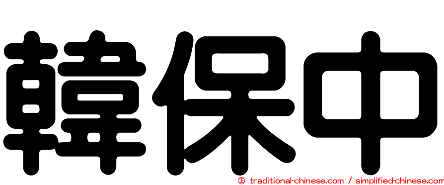 韓保中