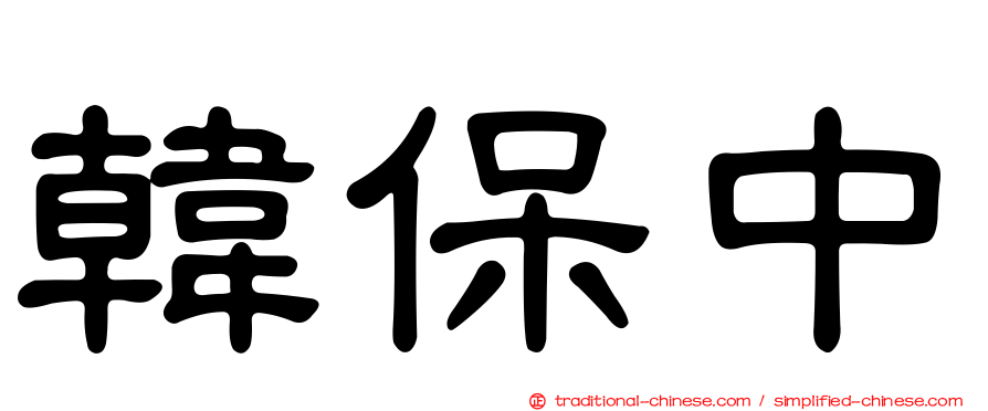韓保中