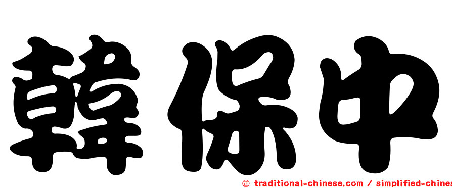 韓保中