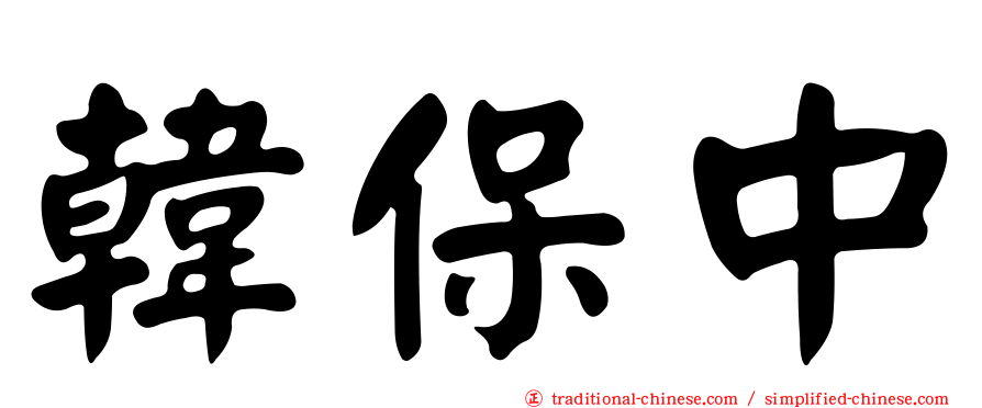 韓保中