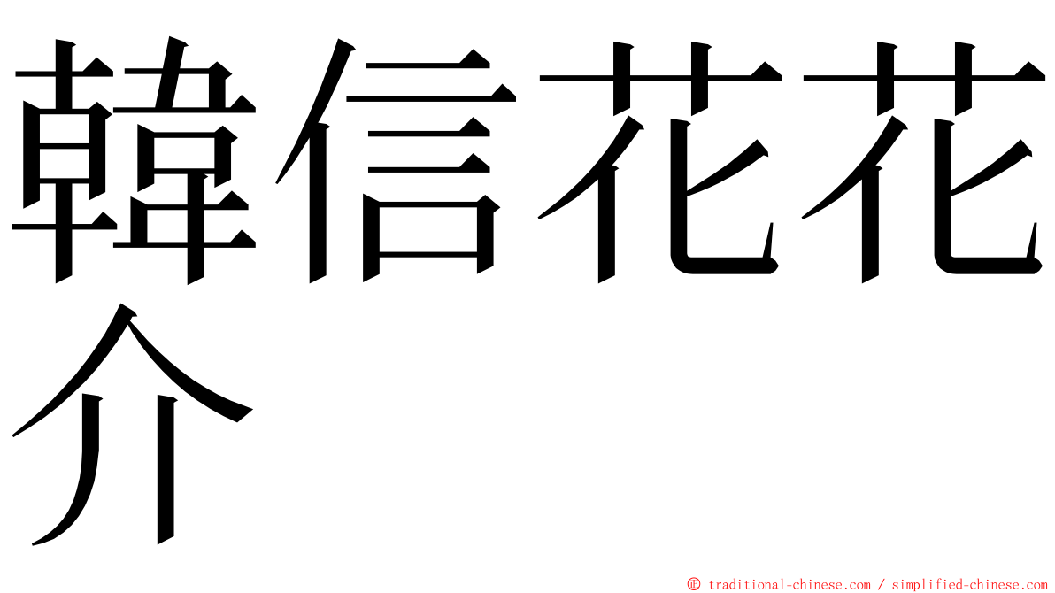 韓信花花介 ming font