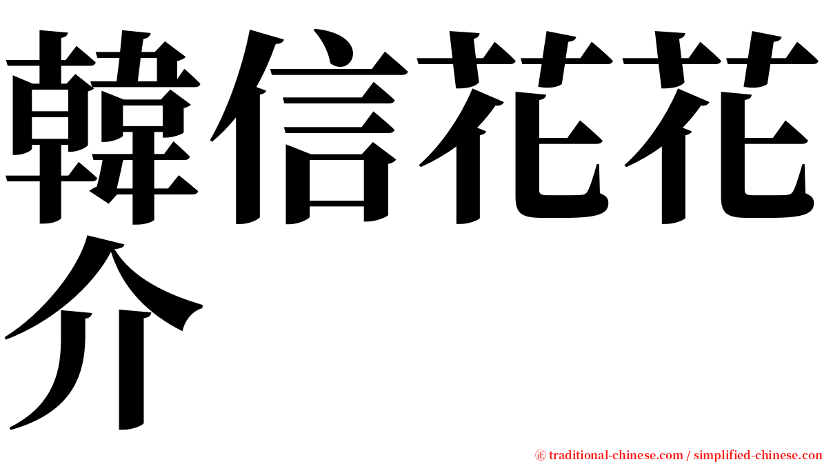 韓信花花介 serif font