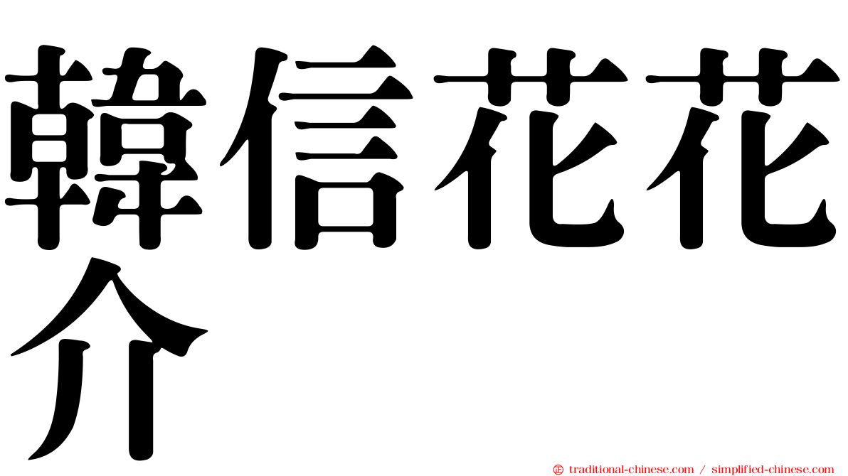 韓信花花介