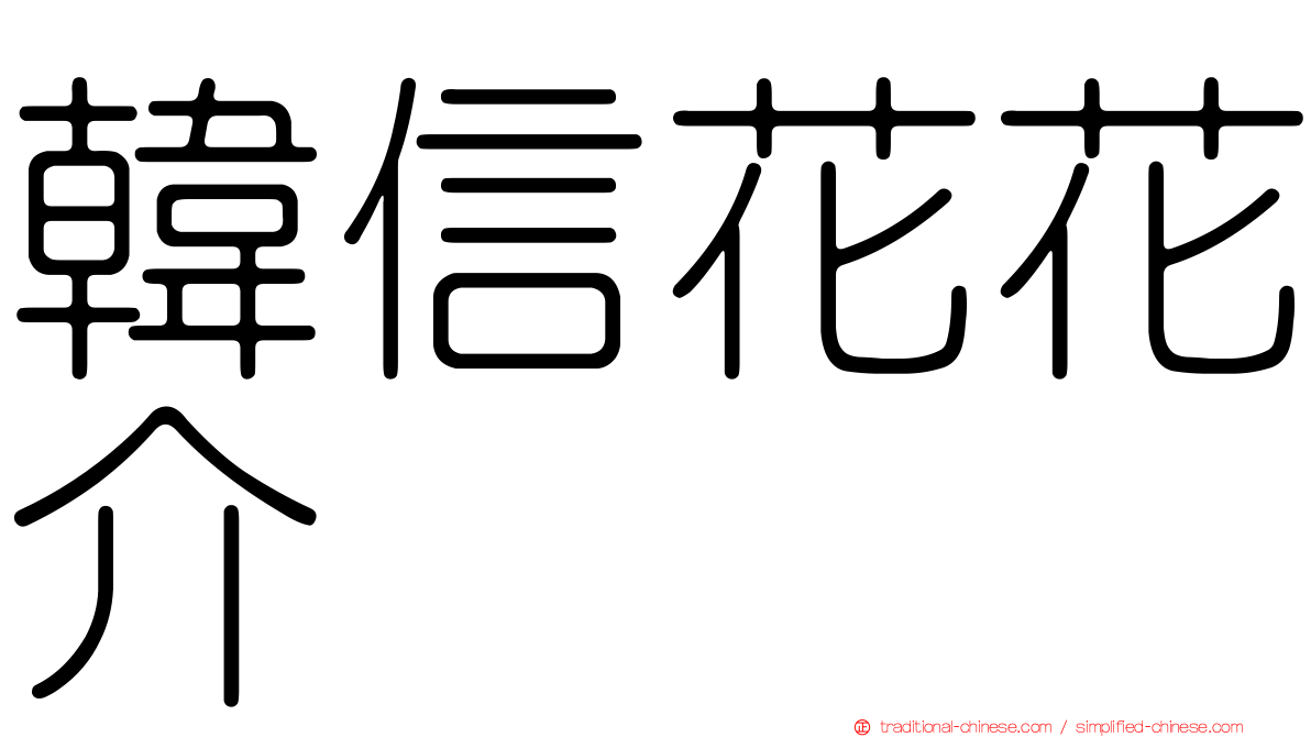 韓信花花介