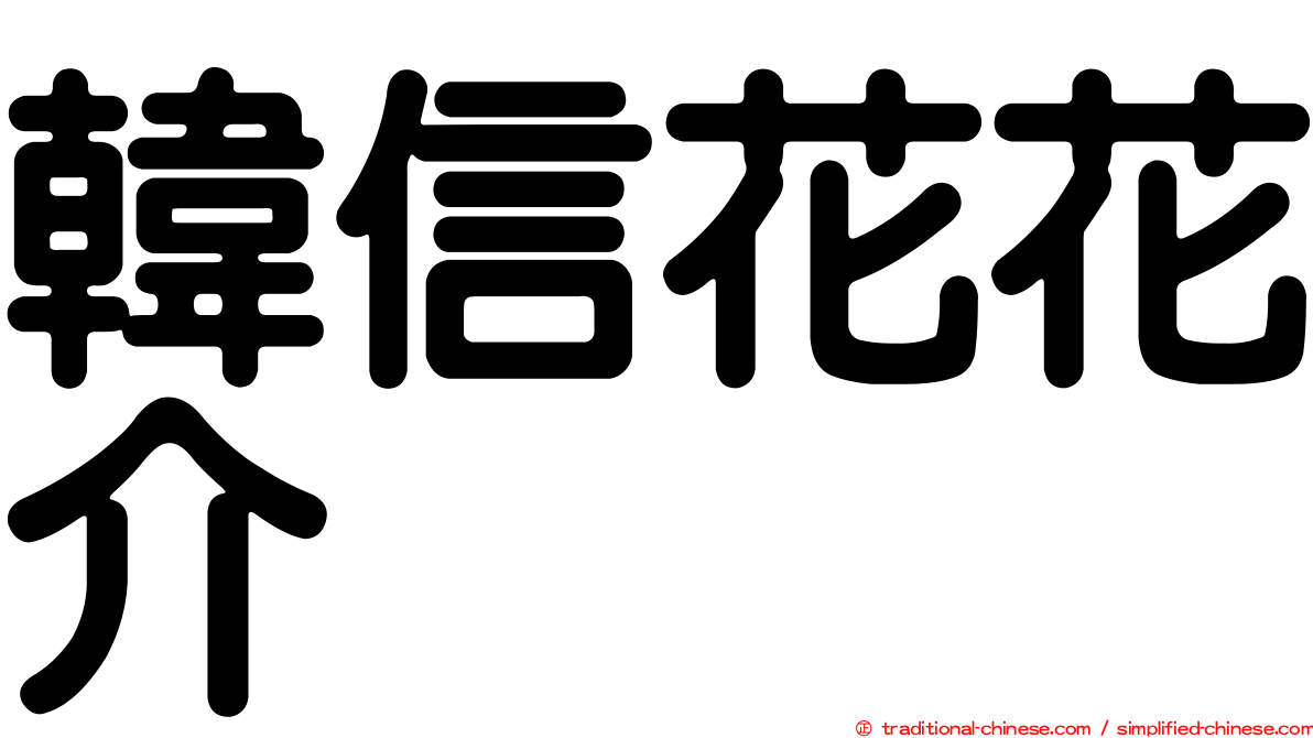 韓信花花介