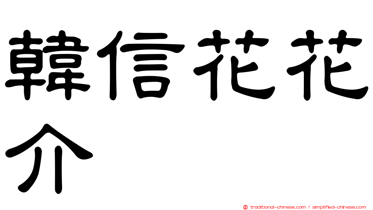 韓信花花介