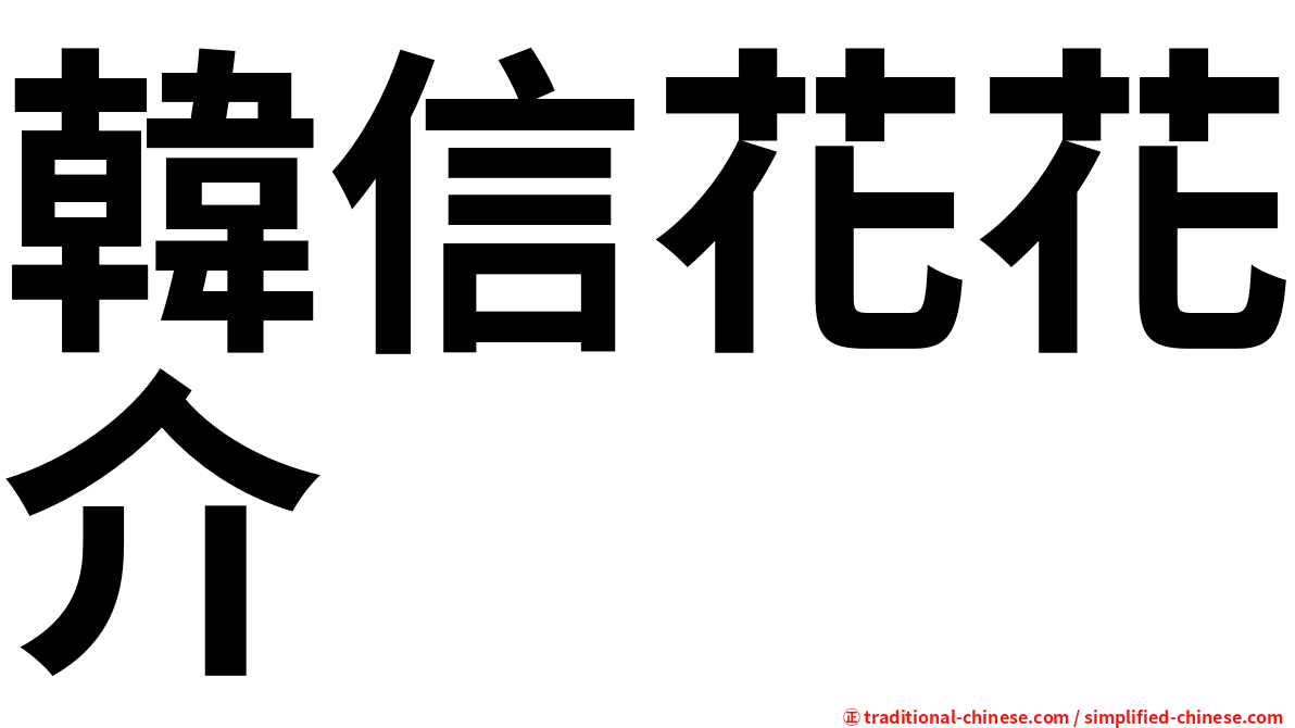 韓信花花介