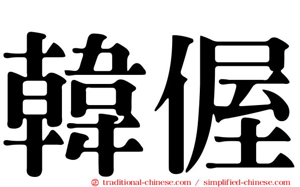 韓偓