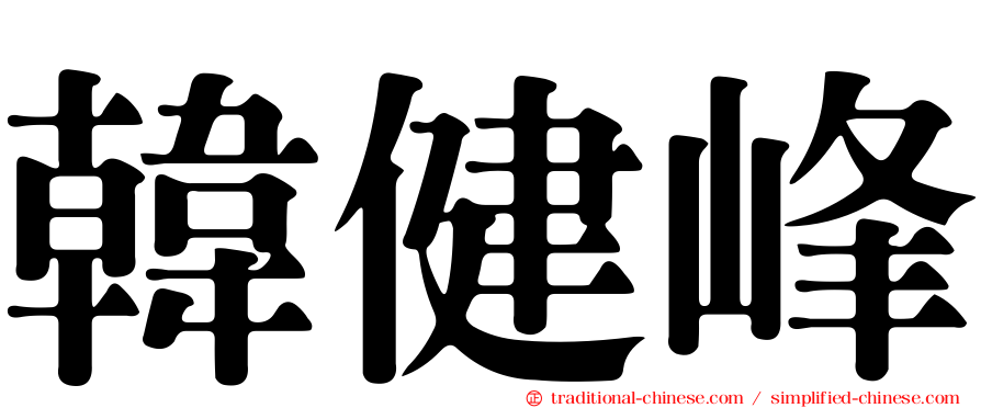 韓健峰