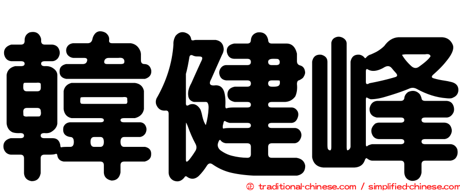 韓健峰