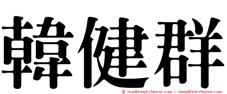 韓健群