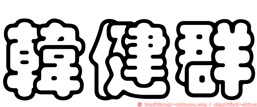 韓健群